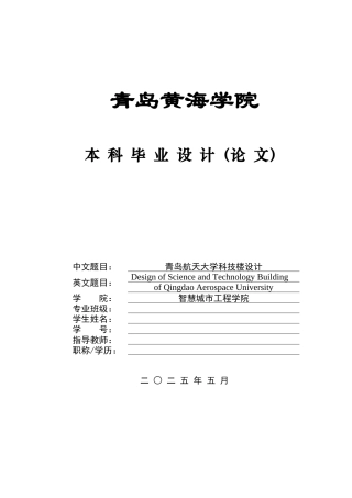 2025土木工程一套(论文+建筑结构施工CAD二维图纸+bim三维效果图片+PKPM计算书.docx.docx)青岛航天大学科技楼设计.zip