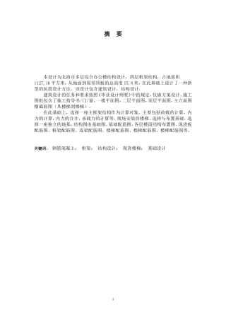 2024土木工程毕设一套(论文+CAD二维图纸)北海市多层综合办公楼结构设计定稿.zip