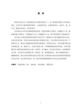 2024土木工程毕设一套(论文+CAD二维图纸)民和镇龙园住宅楼结构设计定稿.zip
