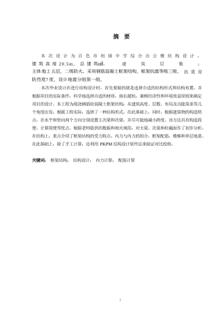 2024土木工程毕设一套(论文+CAD二维图纸)百色市初级中学综合办公楼结构设计定稿.zip
