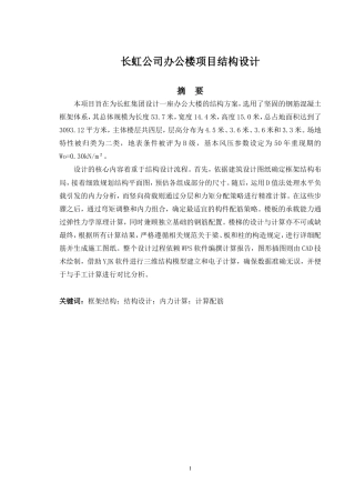2024土木工程毕设一套(论文+CAD二维图纸)长虹公司办公楼项目结构设计定稿.zip