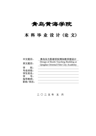 2025土木工程一套(论文+结构CAD二维图纸)青岛东方影都学院博知教学楼设计.zip