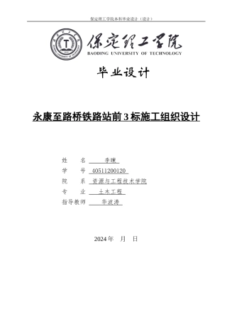 2024土木工程毕设一套(论文+平面CAD二维图纸)永康至路桥铁路站前3标施工组织设计定稿.zip