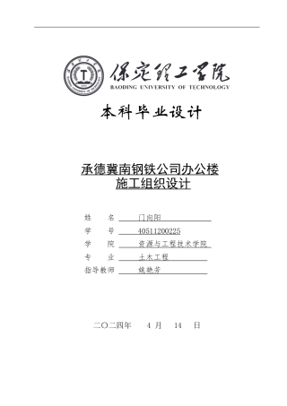 2024土木工程毕设一套(论文+平面布置CAD二维图纸+进度横道图+清单汇总表)承德冀南钢铁公司办公楼施工组织设计定稿.zip