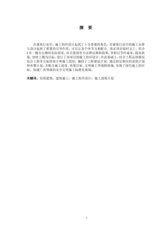2024土木工程毕设一套(论文+平面布置横道CAD二维图纸)-J市某写字楼1栋施工组织设计定稿.zip