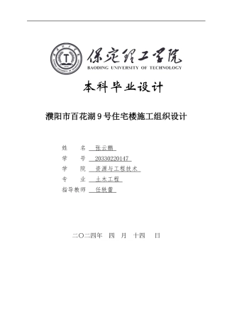 2024土木工程毕设一套(论文+平面施工CAD二维图纸+横道网络图PDF+工清单算表+计算书)濮阳市百花楼9号楼施工组织设计定稿定稿.zip