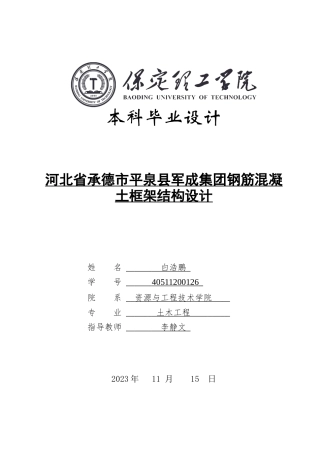 2024土木工程毕设一套(论文+平面结构CAD二维图纸)河北省承德市平泉县军成集团钢筋混凝土框架结构设计定稿定稿定稿.zip