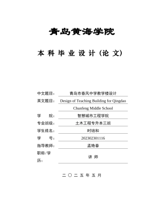 2025土木工程一套(论文+结构CAD二维图纸)青岛市春风中学教学楼设计(2).zip