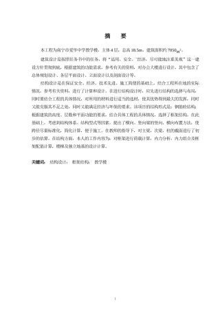 2024土木工程毕设一套(论文+建筑结构CAD二维图纸)-南宁市爱华中学教学楼结构设计定稿.zip