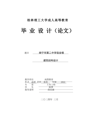 2024土木工程毕设一套(论文+建筑结构CAD二维图纸)-南宁市第二中学宿舍楼建筑结构设计定稿.zip