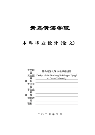 2025土木工程一套(论文+结构CAD二维图纸)青岛海洋大学6#教学楼设计.zip