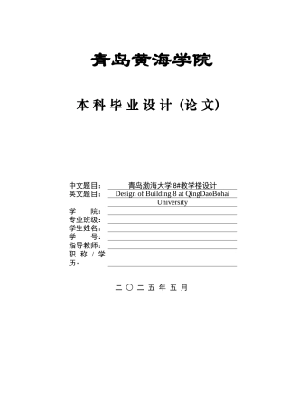 2025土木工程一套(论文+结构CAD二维图纸)青岛渤海大学8#教学楼设计_2.zip