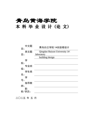 2025土木工程一套(论文+结构CAD二维图纸)青岛白云学院1#实验楼设计.zip