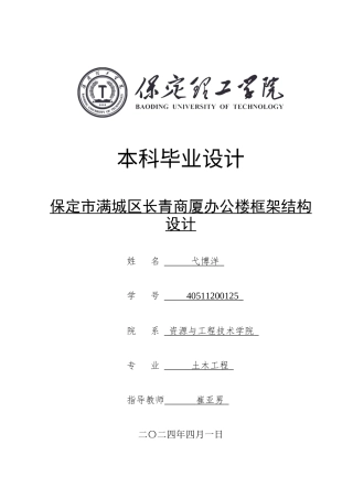 2024土木工程毕设一套(论文+建筑结构CAD二维图纸)保定市满城区长青商厦办公楼框架结构设计定稿定稿.zip