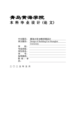 2025土木工程一套(论文+结构CAD二维图纸)黄海大学8#教学楼设计.zip