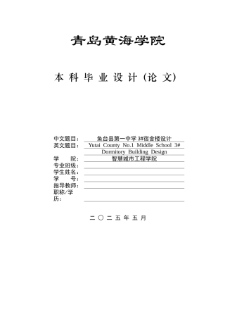 2025土木工程一套(论文+结构CAD二维图纸)鱼台县第一中学3#宿舍楼设计.zip