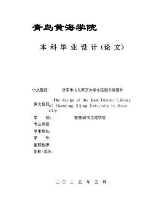 2025土木工程一套(论文+结构施工CAD二维图纸)济南市山东西京大学东区图书馆设计.zip