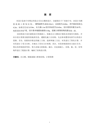 2024土木工程毕设一套(论文+建筑结构CAD二维图纸)南宁市博志科技公司办公楼结构设计定稿.zip