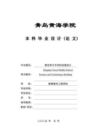 2025土木工程一套(论文+结构施工CAD二维图纸)青岛育才中学科技楼设计2.zip