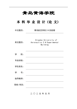 2025土木工程一套(论文+结构施工CAD二维图纸)青岛航空学院2＃实验楼设计.zip
