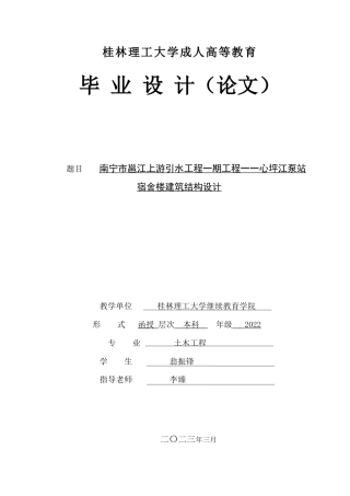 2024土木工程毕设一套(论文+建筑结构CAD二维图纸)南宁市邕江上游引水工程一期工程——心坪江泵站宿舍楼建筑结构设计定稿.zip
