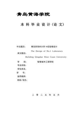 2025土木工程一套(论文+结构施工CAD二维图纸)青岛西海岸大学1#实验楼设计.zip