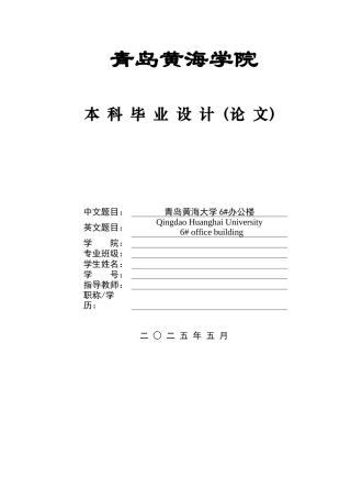 2025土木工程一套(论文+结构施工CAD二维图纸)青岛黄海大学6#办公楼设计.zip