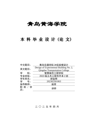 2025土木工程一套(论文计算书+建筑结构CAD二维图纸)青岛交通学院2#实验楼图.zip