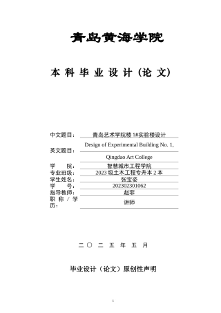 2025土木工程一套(论文计算书+建筑结构CAD二维图纸)青岛艺术学院1#实验楼设计zip.zip