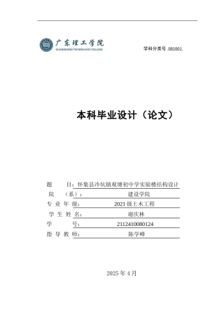 2025土木工程建筑毕设一套(论文计算书+建筑结构图CAD图纸+电算手算书)怀集县冷坑镇观塘初中学实验楼结构设计 定稿过AI.zip