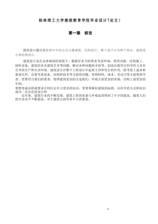 2024土木工程毕设一套(论文+建筑结构CAD二维图纸)桂林中学综合办公楼建筑、结构设计定稿.zip
