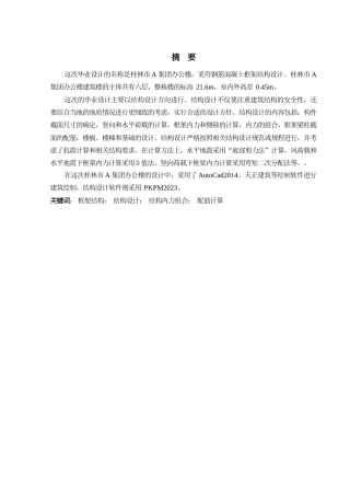 2024土木工程毕设一套(论文+建筑结构CAD二维图纸)桂林市A集团办公楼 结构 设计定稿.zip