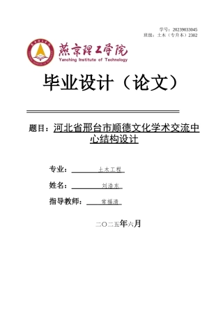 2025土木工程建筑毕设一套(论文说明书+建筑梁柱板配筋CAD图纸)河北省邢台市顺德文化学术交流中心结构设计 终稿定稿.zip