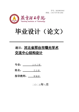 2025土木工程建筑毕设一套(论文说明书+施工梁柱板基础配筋CAD图纸)河北省邢台市曙光学术交流中心结构设计 终稿定稿.zip