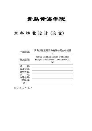 2025土木工程毕设一套(论文+CAD图纸)青岛洪达建筑装饰有限公司办公楼设计终稿.zip