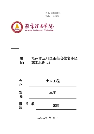 2025土木工程毕设一套(论文+关键施工节点详图总平面布置CAD二维图纸+横道图PDF)沧州市运河区玉玺台住宅小区施工组织设计 终稿定稿.zip