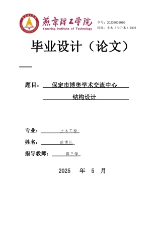 2025土木工程毕设一套(论文+平面CAD二维图纸)保定市博奥学术交流中心结构设计终稿定稿.zip