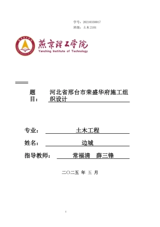 2025土木工程毕设一套(论文+平面CAD二维图纸)邢台市荣盛华府施工组织设计- 终稿定稿.zip