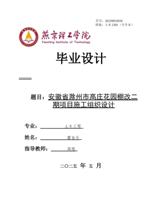 2025土木工程毕设一套(论文+平面布置CAD二维图纸+横道图PDF)安徽省滁州市高庄花园棚改二期项目施工组织设计终稿定稿.zip