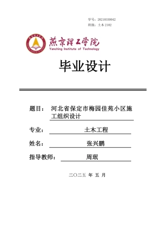 2025土木工程毕设一套(论文+平面布置CAD二维图纸+横道进度计划图PDF)梅园佳苑小区施工组织设计终稿定稿.zip