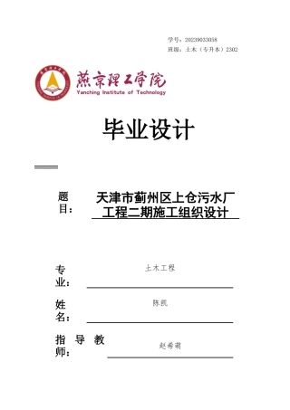 2025土木工程毕设一套(论文+平面布置CAD图+进度计划图PDF)天津市蓟州区上仓污水厂工程二期施工组织设计 终稿定稿.zip