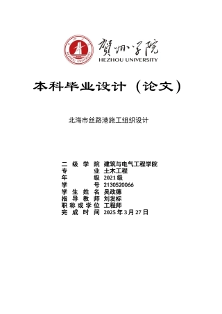 2025土木工程毕设一套(论文+平面布置平立剖面配筋建筑结构CAD图纸+工程量计算表+横道网络PDF图)北海市丝路港施工组织设计 .zip定稿.zip