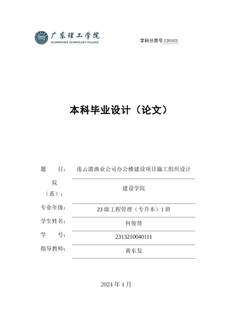 2025土木工程毕设一套(论文+平面布置建筑结构CAD图纸++进度计划图表)连云港渔业公司办公楼建设项目施工组织设计 定稿过AI.zip