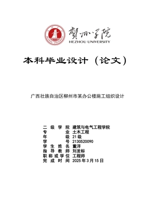2025土木工程毕设一套(论文+平面布置建筑结构CAD图纸+计算清单汇总表+横道网络PDF图)柳州市某医院办公楼施工组织设计 ).zip定稿.zip
