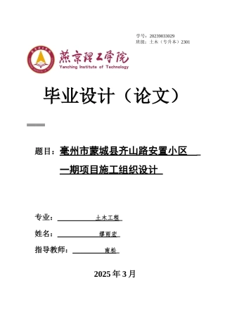 2025土木工程毕设一套(论文+平面布置横道PDF图+节点详图CAD图纸)毫州市蒙城县齐山路安置小区 一期项目施工组织设计终稿定稿.zip