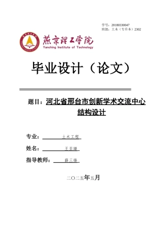 2025土木工程毕设一套(论文+平面立面图PDF+配筋图模型CAD)土木工程邢台市创新学术交流中心 终稿定稿.zip