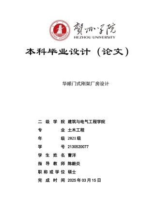 2025土木工程毕设一套(论文+建筑结构CAD二维图纸)华顺门式刚架厂房建筑结构设计 zip定稿.zip