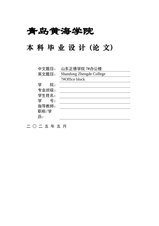 2025土木工程毕设一套(论文+建筑结构CAD图纸)山东正德学院7#办公楼设计.zip