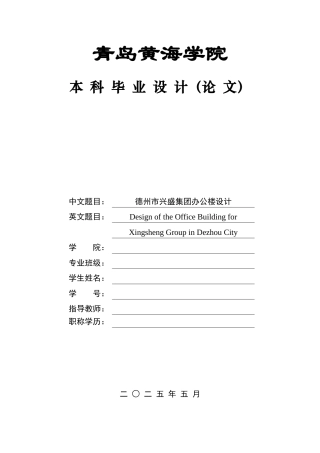2025土木工程毕设一套(论文+建筑结构CAD图纸)德州市兴盛集团办公楼设计 定稿.zip