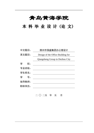 2025土木工程毕设一套(论文+建筑结构CAD图纸)德州强盛集团办公楼设计定稿.zip